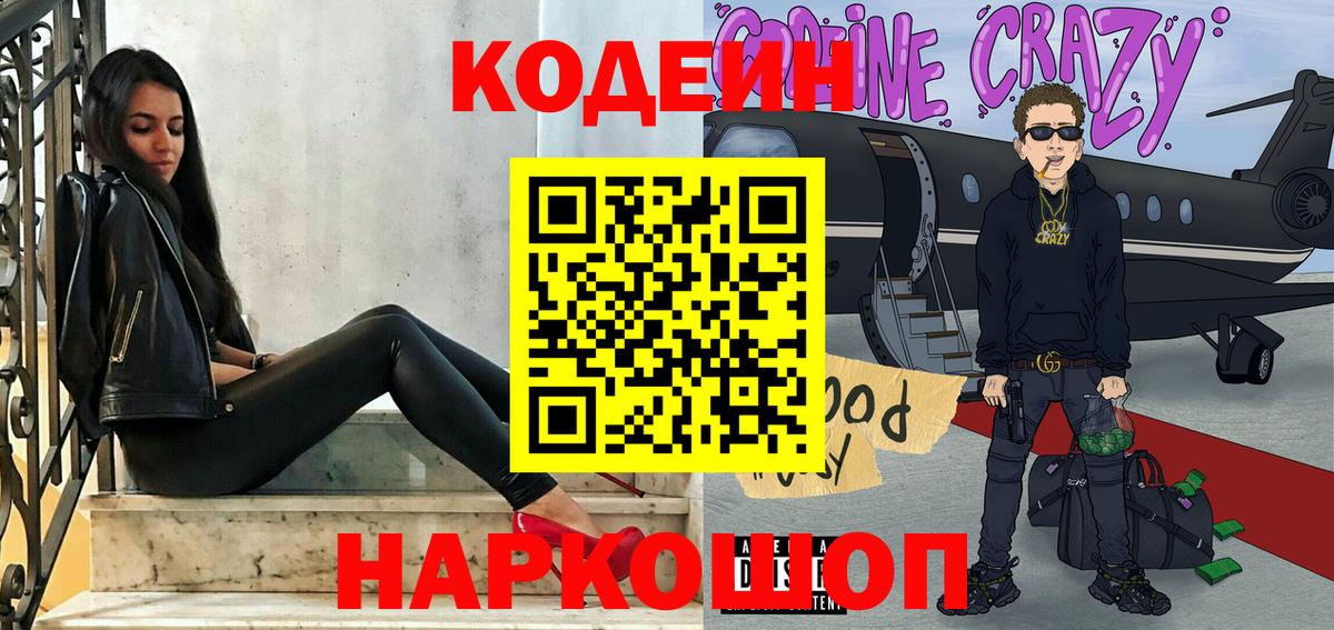 Codein напиток Lean (лин)  Кодеин Purple Drank  Вход с VPN  Лосино-Петровский 